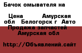  Бачок омывателя на crown 131 1g-gze toyota crown, gs131  › Цена ­ 500 - Амурская обл., Белогорск г. Авто » Продажа запчастей   . Амурская обл.